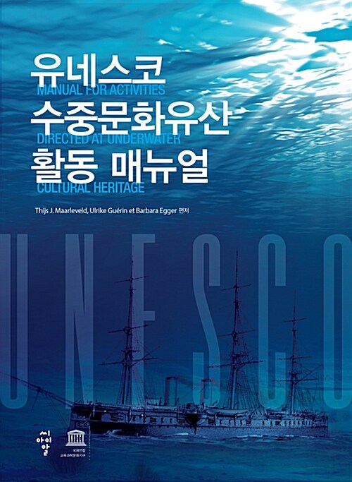 [중고] 유네스코 수중문화유산 활동 매뉴얼