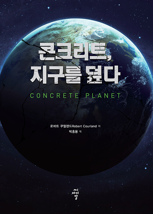 콘크리트, 지구를 덮다