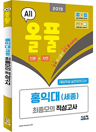 2019 올풀 홍익대(세종) (계열 공통) 대입적성 실전모의고사 (봉투) (2018년)