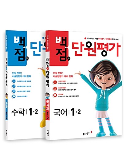 동아 백점맞는 단원평가 문제집 국어 + 수학 세트 1-2 (2018년)