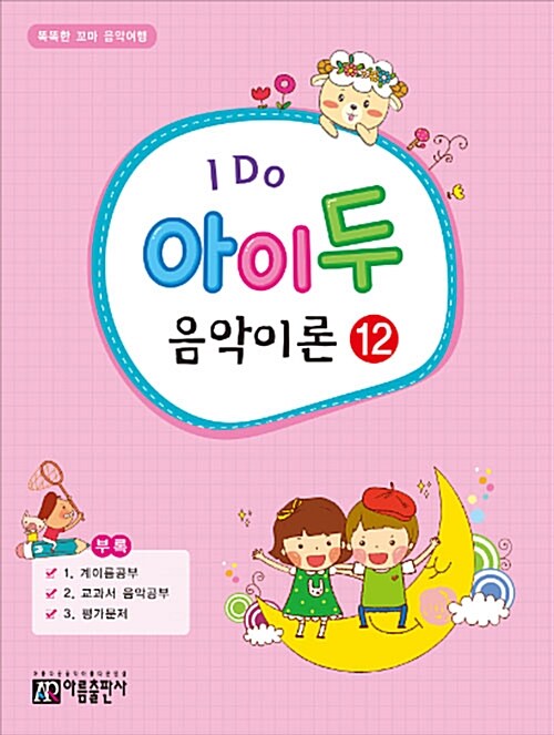 I Do 아이 두 음악이론 12