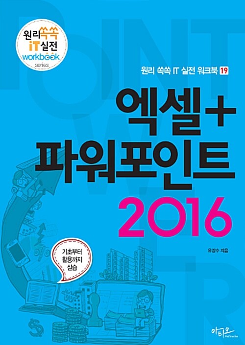 엑셀 + 파워포인트 2016