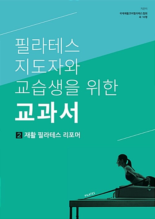 필라테스지도자와 교습생을 위한 교과서 2