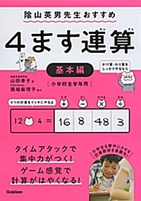 4ます連算 基本編 (單行本)