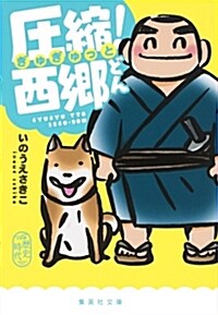 壓縮! 西鄕どん (集英社文庫 い 81-1) (文庫)