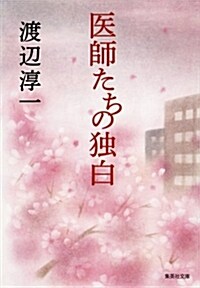 醫師たちの獨白 (集英社文庫 わ 1-51) (文庫)