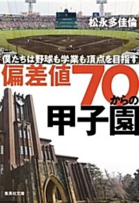 偏差値70からの甲子園 僕たちは野球も學業も頂點を目指す (集英社文庫 ま 26-2) (文庫)