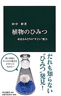 植物のひみつ - 身近なみどりの“すごい”能力 (中公新書) (新書)