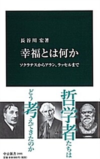 幸福とは何か - ソクラテスからアラン、ラッセルまで (中公新書 2495) (新書)