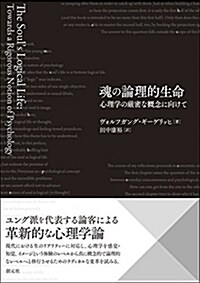 魂の論理的生命: 心理學の嚴密な槪念に向けて (單行本)