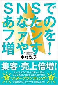 SNSであなたのファンを增やす! (單行本(ソフトカバ-))