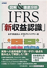 圖解&徹底分析 IFRS「新收益認識」 (單行本)