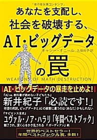 あなたを支配し、社會を破壞する、AI·ビッグデ-タのわな (單行本, 四六)