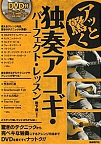 DVD付 アッと驚く 獨奏アコギパ-フェクトレッスン (樂譜, A4)