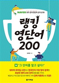 랭킹 영단어 200 :naver 최다 검색 영단어 전격 공개! 