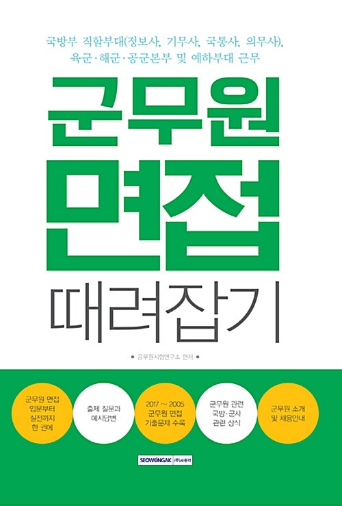 [중고] 2018 군무원 면접 때려잡기