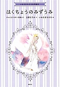 いわさきちひろ名作繪本 はくちょうのみずうみ (單行本)