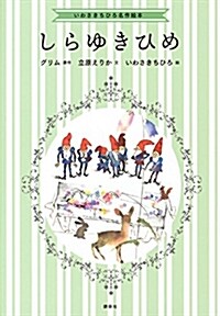 いわさきちひろ名作繪本 しらゆきひめ (單行本)