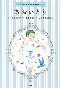 いわさきちひろ名作繪本 あおいとり (單行本)