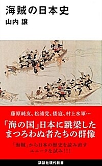 海賊の日本史 (講談社現代新書) (新書)