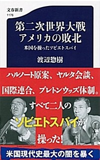 [중고] 第二次世界大戰 アメリカの敗北 米國を操ったソビエトスパイ (文春新書 1176) (新書)