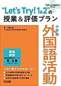 小學校 外國語活動 “Let’s Try!1&2”の授業&評價プラン (『授業力&學級經營力』PLUS) (單行本)