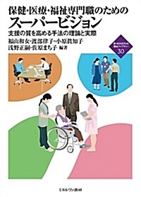 保健·醫療·福祉專門職のための ス-パ-ビジョン:支援の質を高める手法の理論と實際 (新·MINERVA福祉ライブラリ-) (單行本)