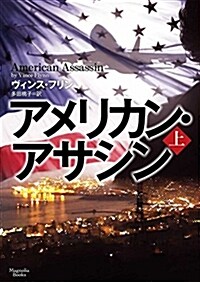 アメリカン·アサシン 上 (マグノリアブックス) (文庫)