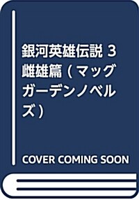 銀河英雄傳說 3 雌伏篇 (マッグガ-デンノベルズ) (單行本)