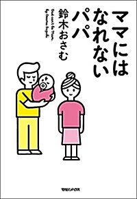 ママにはなれないパパ (單行本)