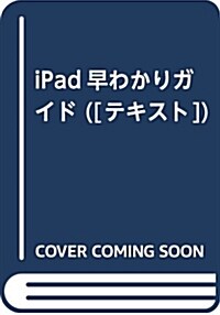 iPad 早わかりガイド ([テキスト]) (大型本)