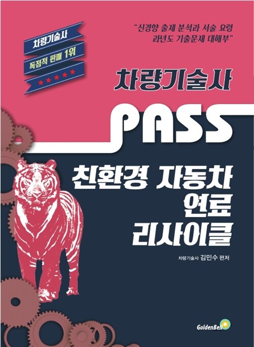 PASS 차량기술사 친환경 자동차 연료/리사이클