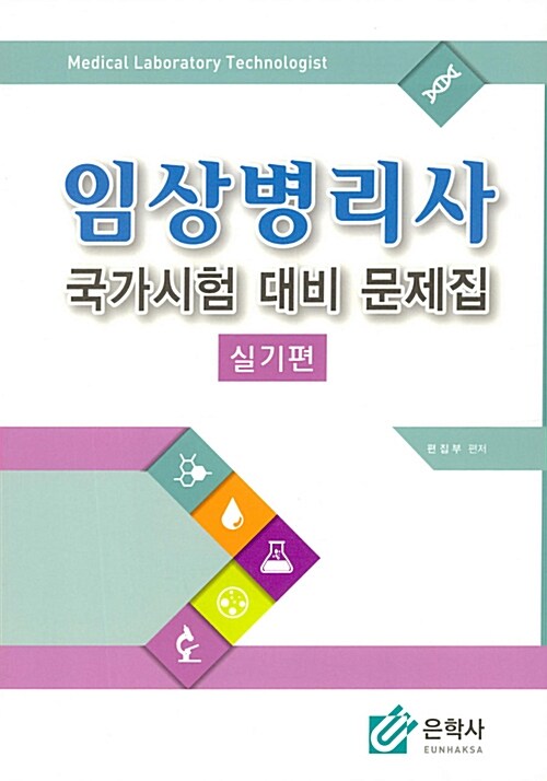 임상병리사 국가시험 대비 문제집 실기편