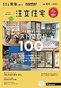 SUUMO注文住宅 東海で建てる 2018年夏秋號 (雜誌)