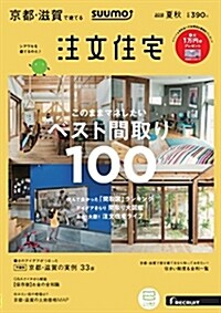 SUUMO注文住宅 京都·滋賀で建てる 2018年夏秋號 (雜誌)