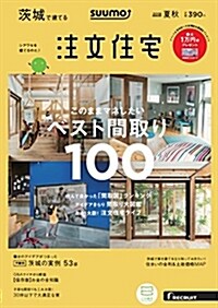 SUUMO注文住宅 茨城で建てる 2018年夏秋號 (雜誌)