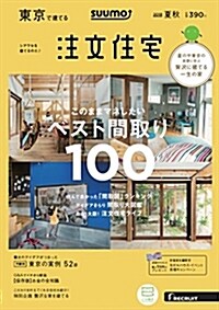 SUUMO注文住宅 東京で建てる 2018年夏秋號 (雜誌)