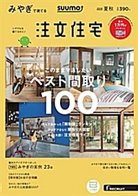 SUUMO注文住宅 みやぎで建てる 2018年夏秋號 (雜誌)