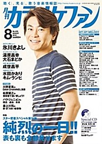 月刊カラオケファン2018年8月號 (雜誌)