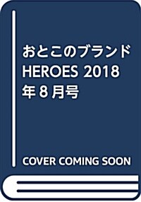 おとこのブランドHEROES 2018年8月號 (雜誌)