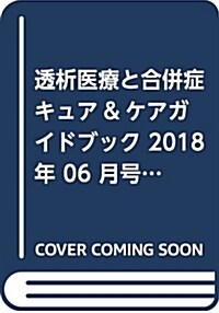 透析醫療と合倂症キュア&ケアガイドブック 2018年 06 月號 [雜誌]: 臨牀透析 增刊 (雜誌)