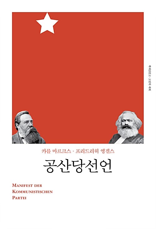 [중고] 공산당선언