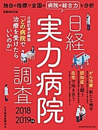 日經實力病院調査 2018-2019年版 (日經ムック) (ムック, 2018-2019年)