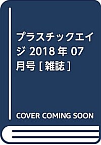 プラスチックエイジ 2018年 07 月號 [雜誌] (雜誌)