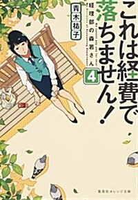 これは經費で落ちません! 4 ~經理部の森若さん~ (集英社オレンジ文庫) (文庫)