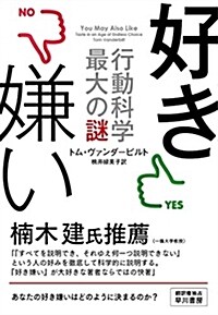 好き嫌い―行動科學最大の謎― (單行本(ソフトカバ-))