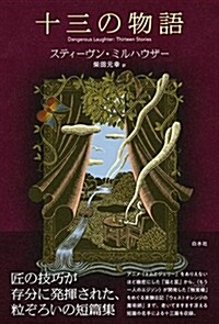 十三の物語 (單行本)