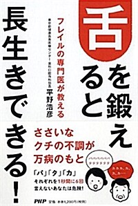 フレイルの專門醫が敎える 舌を鍛えると長生きできる! (單行本(ソフトカバ-))