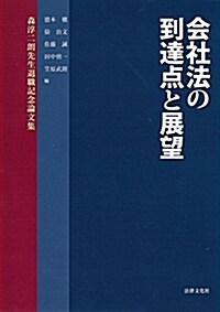 會社法の到達點と展望: 森淳二朗先生退職記念論文集 (單行本)