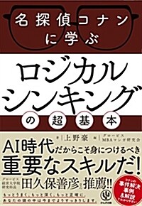 名探偵コナンに學ぶ ロジカルシンキングの超基本 (神ビジ) (單行本(ソフトカバ-))